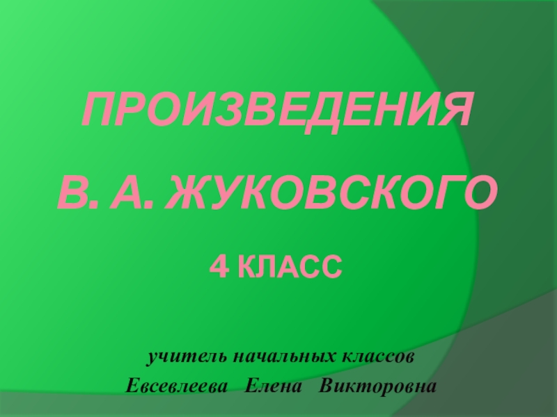 Презентация Презентация по литературному чтению на тему Произведения ЖуковскогоВ.А. 4 класс