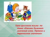 Презентация к уроку Какими бывают значения слов. Прямое и переносное значение