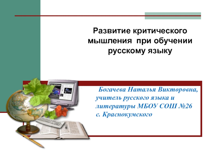 Презентация Развитие критического мышления на уроках русского языка