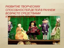 Развитие творческих способностей детей в раннем возрасте средствами кукольного театра