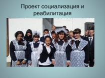 Проект Социализация и реабилитация выпускников коррекционной школы