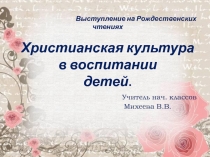Презентация на выступление на Рождественских чтениях на тему Христианское воспитание детей