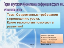 Презентация к докладу о развитии творческих способностей обучающихся на уроке физики