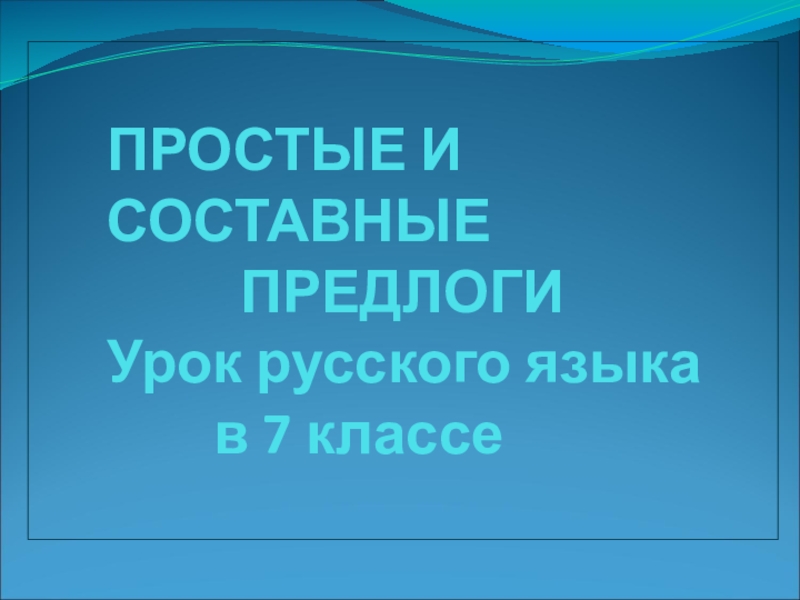 Простые и составные предлоги 7 класс презентация