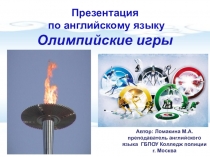 Презентация по английскому языку на тему Олимпийские игры