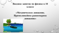 Презентация Механическое движение. Прямолинейное равномерное движение для учащегося с ОВЗ (10 класс)