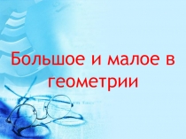 Большое и малое в геометрии