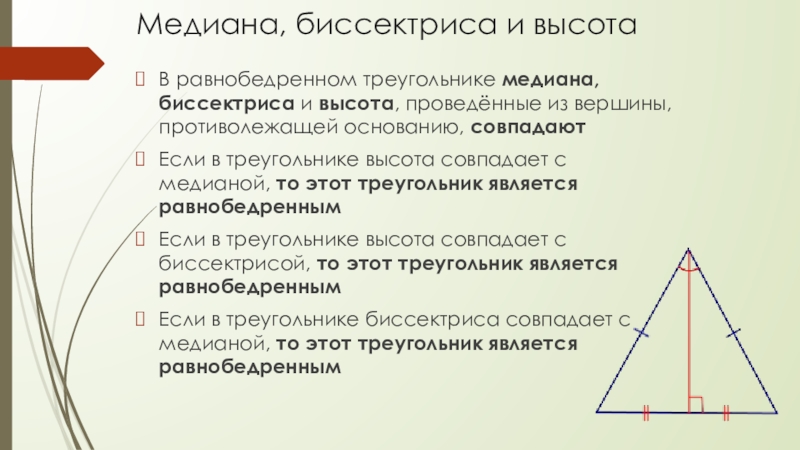 Биссектриса в равностороннем треугольнике является медианой