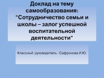 Доклад на тему самообразования: Сотрудничество семьи и школы - залог успешной воспитательной деятельности