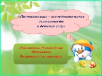 Презентация Познавательно – исследовательская деятельность в детском саду