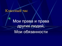 мои права и права других людей