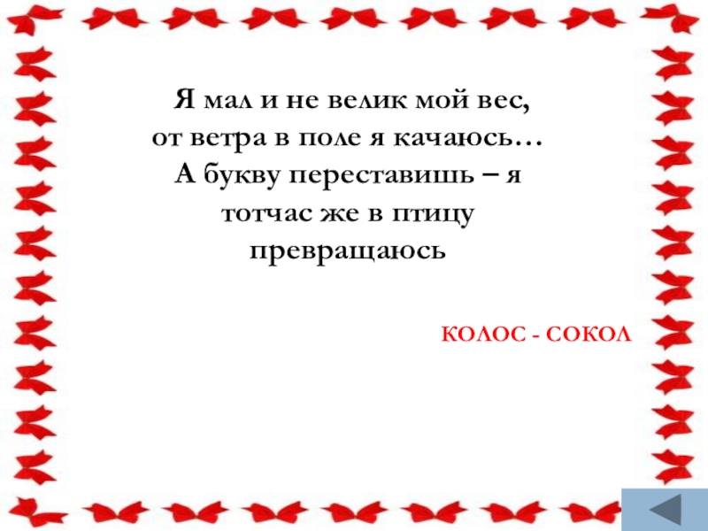 Не велик. Я мал и невелик мой вес от ветра в поле. Я мал и невелик мой вес от ветра в поле я качаюсь но если мне. Я мал. Я мал и невелик мой вес.