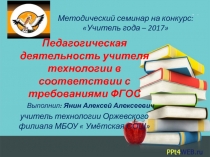 Презентация методический семинар Педагогическая деятельность учителя технологии в соответствии с требованиями ФГОС