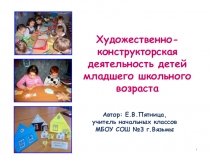 Художественно-конструкторская деятельность детей младшего школьного возраста