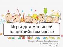 Игры для малышей по английскому языку