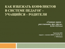 Презентация по психологии на тему Как избежать конфликтов в системе педагог - учащийся - родители