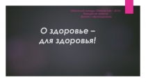 Презентация к классному часу О здоровье - для здоровья