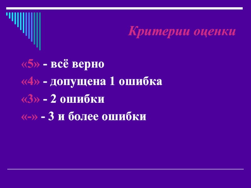 Допущена одна и более ошибка. Все верно. Всё верно.