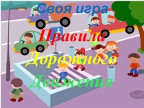Презентация по внеурочному занятиюПравила дорожного движения