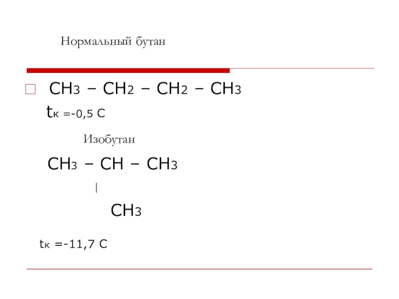 Нормальный бутан. Бутан + ch2. Бутан ch2 ch2 ch3. Изобутан структурная формула.