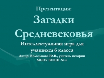 Презентация по истории Загадки Средневековья (6 класс)