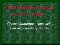 Презентация по биологии Организмы и среда их обитания