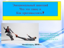 Презентация по психологии на тему: Эмоциональный шантаж