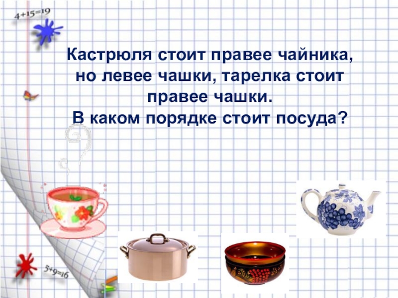 На одной полке 36 блюдец 14. Задачки на логику с уочтрюлей. Решение задачи с чашками на логику. Задача на логику 1 класс кружки. Задачки про чайник.