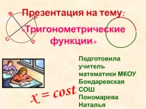Презентация по математике в 10 классе по теме Тригонометрические функции