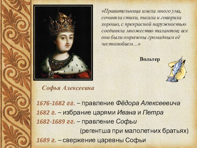 Объявление царем ивана алексеевича. В правление Федора Алексеевича (1676–1682 гг.). Регентша Софья правление. Правление Федора и регентство Софьи. Федор Алексеевич и Софья Алексеевна.