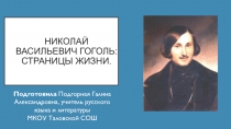 Презентация по литературе на тему Николай Васильевич Гоголь (9 класс)