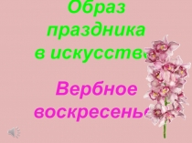 Презентация к уроку музыки 3 класс на тему Вербное воскресенье