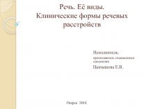 Презентация Речь. Материал для лекции