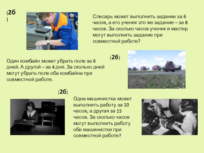 За сутки комбайны убрали. Задачи на совместную работу 5. Задачи на совместную работу 5 класс. Задачи на производительность 5 класс. Два комбайна убрали поле за 4 дня за сколько.