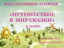 Презентация к факультативному занятию. Сказка Г. К. Андерсена Гадкий утёнок