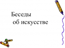 Презентация по изобразительному искусству на тему Сюжетно-тематическая картина (7 класс)