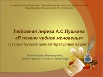 Я помню чудное мгновенье... (Любовная лирика Пушкина)