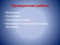 Презентация по экологии для 9 класса на тему Возможность человечества к адаптации