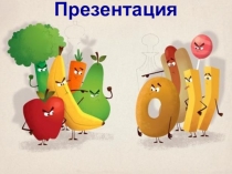 Презентация по окружающему миру на тему:Полезная и вредная еда( 3 класс )