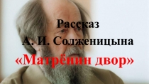 Презентация к уроку литературы в 11 классе. А. И. Солженицын Матрёнин двор.