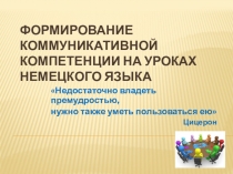 Формирование коммуникативной компетенции на уроках немецкого языка