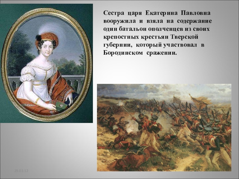 Сестра царя. Екатерина Павловна сестра царя. Мария Павловна и Екатерина Павловна 1812. Екатерина Павловна 1812 год. Война 1812 и Екатерина Павловна.