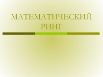 Внеклассное мероприятие Математический ринг 6 класс