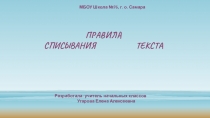 Презентация по русскому языку на тему Правила списывания текста ПНШ 1 класс