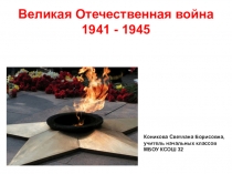 Презентция Годы опалённые войной