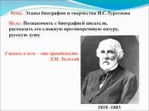 Презентация: Этапы биографии и творчества И.С.Тургенева