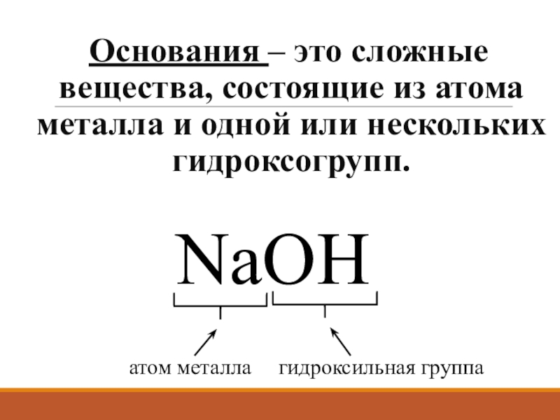 Не имеет оснований. Основания это сложные вещества состоящие. Основание. Основания в химии. Основания состоят из.