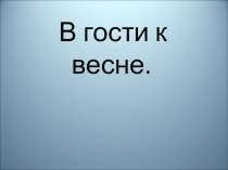 Презентация по окружающему миру на тему В гости к весне 2 класс