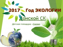Год экологии 2017 Донской СК