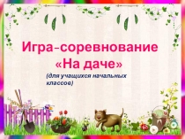 Презентация по развитию познавательных процессов